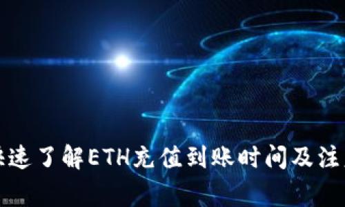 如何快速了解ETH充值到账时间及注意事项