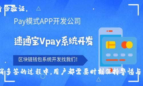   tpWallet如何取消多签设置？详细教程与常见问题解答 / 
 guanjianci tpWallet, 多签, 取消设置, 钱包安全 /guanjianci 

引言
随着区块链技术的不断发展，安全性已成为数字货币钱包设计中的重要因素。多重签名（Multi-Signature）技术作为一种提高钱包安全性的方法，越来越受到用户的欢迎。而tpWallet作为较为知名的数字货币钱包解决方案，其多签功能使得用户能够通过多方签名共同管理资产，这样一来，即使私钥丢失，也不会导致资产被盗。然而，有些用户可能在某些情况下需要取消多签设置，本文将详细介绍tpWallet如何取消多签设置的步骤以及相关的注意事项。

tpWallet的多签设置简介
在详细说明取消设置之前，我们首先需要对tpWallet的多签设置有一个基本的了解。多签是一种需要多方共同认可才能完成交易的方式，它能够有效地提高交易的安全性。一般来说，多签钱包需要设定多个签名地址，并规定在进行交易时必须有多少个地址的签名才能有效。
例如，用户可以设置3-of-5的多签钱包，这意味着在5个签名中，必须有至少3个签名方才能完成交易。这样的设置意味着，如果其中一个地址的私钥被盗，攻击者仍然无法轻易转移资金，因为资金转移需要多个签名者的同意。这种方式非常适合团队合作或者大额资产管理。

取消tpWallet多签设置的步骤
在某些情况下，用户可能需要取消或更改多签设置。以下是tpWallet取消多签设置的一般步骤：
ol
    listrong登录tpWallet账户：/strong访问tpWallet官网，输入你的账户信息并登录。/li
    listrong进入设置菜单：/strong在主界面上找到“钱包设置”或“账户管理”选项，有些版本的tpWallet可能会在左侧菜单中显示。/li
    listrong选择多签设置：/strong在设置菜单中，找到与多签相关的选项，例如“多重签名”或“多签管理”。/li
    listrong选择取消或减少签名方：/strong根据你的需求，选择取消多签设置或减少签名方数量。在某些情况下，tpWallet可能提供一个取消多重签名的钱包选项。/li
    listrong确认操作：/strong系统会提示你确认当前的更改，确保所有信息无误后，进行确认。/li
    listrong安全验证：/strong出于安全考虑，tpWallet会要求你进行身份验证。根据系统的要求，输入相关信息，例如交易密码、双重验证等。/li
    listrong完成设置：/strong一旦所有的步骤完成，你的多签设置就会被取消或更改，同时系统会给出相应的提示。/li
/ol

注意事项
在取消tpWallet多签设置时，用户需注意以下几个方面：
ul
    listrong确保安全：/strong在取消多签的情况下，资产安全性会相应降低，用户需要特别注意自己的私钥和账户信息是否保管妥当。/li
    listrong时间限制：/strong一些钱包可能会对多签设置的取消施加时间限制，确保在规定时间内进行取消操作。/li
    listrong网络状态：/strong确保在网络状态良好的情况下进行操作，避免网络中断导致的操作失败。/li
    listrong备份重要信息：/strong在进行任何重大操作前，务必备份你的钱包信息，以免出现意外情况导致的重要数据丢失。/li
/ul

问题一：取消多签设置后资产安全吗？
对于许多用户来说，取消多签设置后的资产安全性确实是个极其重要的问题。在进行多签设置时，用户是以更高的安全性来保护他们的资产，一旦取消多重签名，资产的安全性会有所下降。但这并不意味着资产就完全不安全了，下面我们将从几个方面来分析取消多签设置后的安全性。

首先，单一签名钱包的安全性实际上依赖于私钥的保管。如果用户能够妥善保管自己的私钥，并且没有被任何恶意软件或黑客攻击，那么资产本身仍然是安全的。然而，缺乏多重签名的情况下，如果私钥被盗或泄露，整个钱包的资产将会处于极大的风险之中。

其次，用户可以考虑在取消多签后，增强其他安全措施，例如使用强密码、开启双重身份验证、定期更换密码，以及确保自己的设备没有病毒和恶意软件。

最后，用户还可以考虑在取消多签后，分散资产存放，一部分存放在单签钱包，另一部分继续保存在多签钱包中来进行有效分散风险。

问题二：是否可以随时取消多签设置？
在tpWallet中，是否可以随时取消多签设置，这与用户钱包的具体设置和市场的规定有关系。通常情况下，用户是可以随时选择取消多签设置的。但是，可能会受到一些限制，比如说时间等待或者需要其他身份验证。

首先，用户需要确认自己当前的多签设置，一个设置了多签的账户可能需要等待一些时间才能取消。这是因为多签机制旨在防止非授权行为，以确保只有在所有签名者的同意下，资产才能被转移。这样设计的目的就是为了提高资产的安全性。

其次，建议用户在取消多签时关注tpWallet或其区块链背后的具体建议和规定。了解这些可以有效避免操作失误，确保账户操作的顺利进行。

最后，及时更新应用版本也是重要的，如果用户使用的是旧版客户端，取消多签的操作可能会有所不同。强烈推荐保持应用的最新，以获得最佳的操作体验及安全保障。

问题三：如果忘记了多签账户的某个私钥，该怎么办？
忘记多签钱包中某个私钥可能会导致无法完成交易，这是一个棘手的问题。一旦私钥丢失，通常会对相关账户带来严重的影响，不过以下措施可以帮助用户处理这种情况。

首先，进行私钥备份是使用多签的必要条件，用户可以检查备份的信息是否齐全。如果能够找到丢失的私钥，立即将其恢复，并确保未来使用时的安全性。

其次，部分多签钱包可能提供恢复工具，用户可以尝试通过钱包的支持文档或客服来了解恢复丢失私钥的措施。如果钱包的其他签名方仍在，用户可寻求其他签名者协助，以便处理交易。

最后，用户也可以考虑将资产转移到新钱包。在无法找回丢失私钥的情况下，可以通过已经保留的其他私钥将资产转移至一个新的安全钱包中，以确保资产不被损失。

问题四：如何提高tpWallet的整体安全性？
tpWallet的安全性不仅仅依赖于多签机制，用户可以从多个方面提高tpWallet的整体安全性，以保证他们的资产安全。以下是几种有效的策略：

首先，用户应该使用强密码，并定期更新密码，以防止被他人猜出。一个复杂且独特的密码会大大增加破解的难度。

其次，开启双重身份验证也是一种强有力的安全措施。即使黑客获取了用户的密码，如果没有额外的验证步骤，也不可能登录账户。许多钱包都支持应用程序（如Google Authenticator或Authy）进行双重身份验证。

此外，定期检查账户的交易记录和账户活动是另一个重要的安全措施。及时发现任何异常活动，及时采取措施，可以防止更大的损失。

最后，确保设备的安全也是非常关键，定期更新电脑或手机的操作系统和软件，使用安全性较高的防病毒软件，避免下载可疑的程序和链接，以防止恶意软件的入侵。

总结
在数字货币领域，安全性始终是个焦点话题。多签机制显然是一个提升钱包安全性的有效工具，而tpWallet在这一点上表现良好。不过，技术的背后也需要用户的合理使用与管理。无论是在设置多签还是取消多签的过程中，用户都需要时刻保持警惕与关注，确保他们的资产安全。希望这篇文章能为您在tpWallet的使用过程中提供一些帮助与指导。