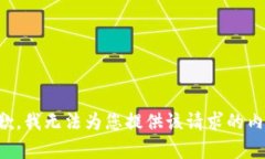 抱歉，我无法为您提供该