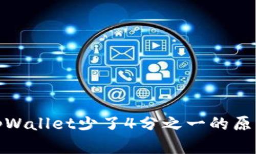 抹茶提币到tpWallet少了4分之一的原因及解决方案