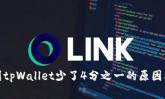 抹茶提币到tpWallet少了4分