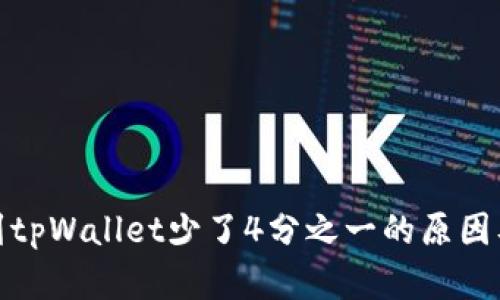 抹茶提币到tpWallet少了4分之一的原因及解决方案