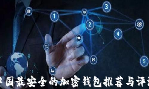 
中国最安全的加密钱包推荐与评测