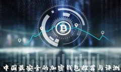 中国最安全的加密钱包推