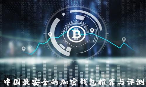 
中国最安全的加密钱包推荐与评测