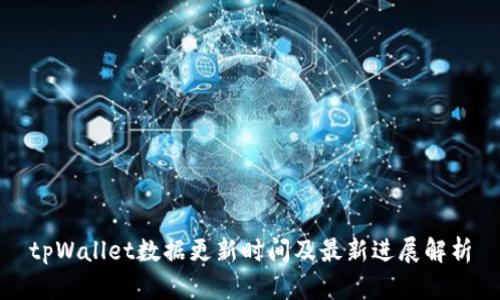 tpWallet数据更新时间及最新进展解析
