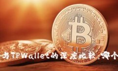 Trust钱包与TPWallet的深度比