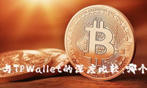 Trust钱包与TPWallet的深度比较：哪个更适合你？