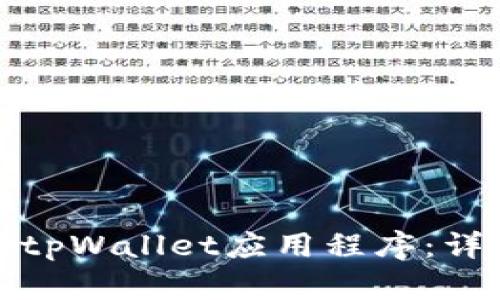 如何注册安卓tpWallet应用程序：详细步骤与技巧