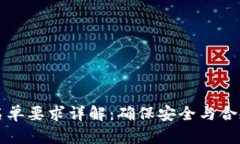 tpWallet白名单要求详解：确