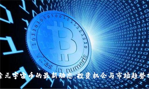 探索元宇宙币的最新动态：投资机会与市场趋势分析
