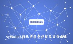 tpWallet转账手续费详解及省