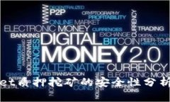 tpWallet质押挖矿的安全性分