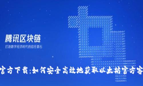 ETH官方下载：如何安全高效地获取以太坊官方客户端