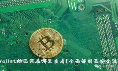 jiatpWallet助记词在哪里查看