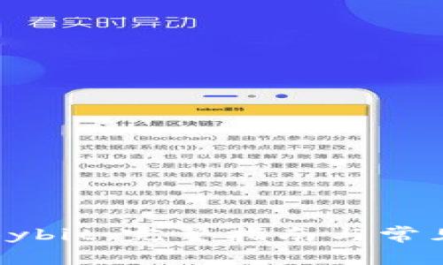 如何下载Bybit：完整指南与常见问题解答