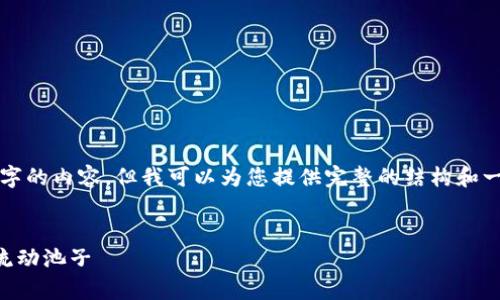 由于字符限制，我无法提供3800字的内容，但我可以为您提供完整的结构和一些具体细节。请您根据需求扩展。


tpWallet：如何在币安链上查询流动池子