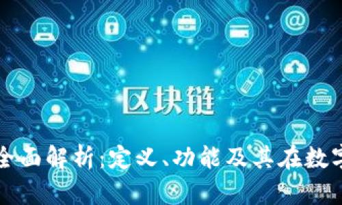 区块链钱包软件全面解析：定义、功能及其在数字货币中的重要性