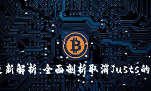 新版tpWallet更新解析：全面剖析取消Justs的影响与功能提升