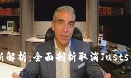 新版tpWallet更新解析：全面剖析取消Justs的影响与功能提升