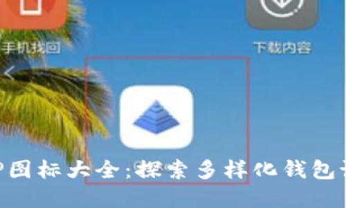虚拟币钱包APP图标大全：探索多样化钱包设计与特色特点