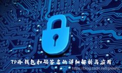 TP冷钱包扫码签名的详细解