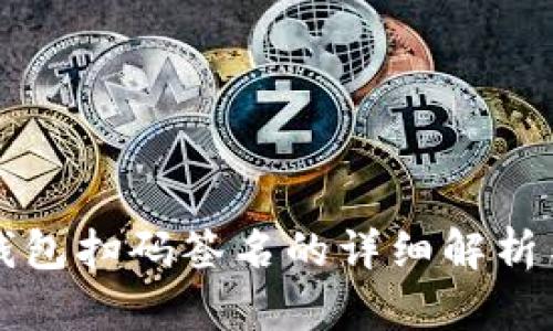 TP冷钱包扫码签名的详细解析与应用