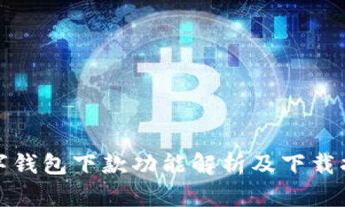 数字钱包下款功能解析及下载指南