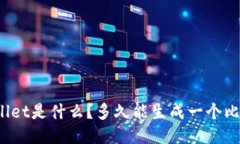 TPWallet是什么？多久能生成