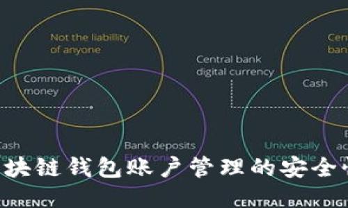 如何确保区块链钱包账户管理的安全性：全面指南