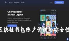 如何确保区块链钱包账户