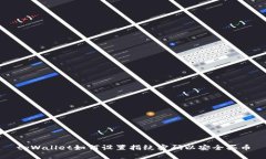 tpWallet如何设置指纹密码以