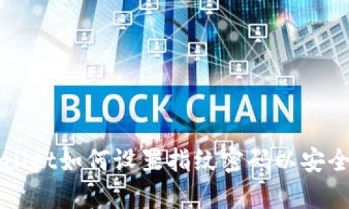 tpWallet如何设置指纹密码以安全买币