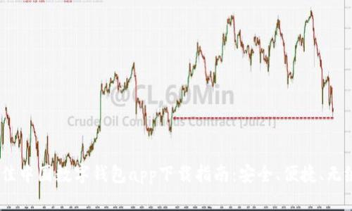 2023年最佳中国数字钱包app下载指南：安全、便捷、无缝支付体验