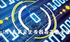 tpWallet更新后使用指南及安