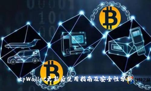 tpWallet更新后使用指南及安全性分析