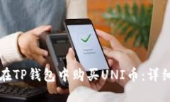 如何在TP钱包中购买UNI币：