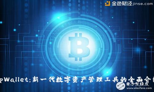 tpWallet：新一代数字资产管理工具的全面介绍