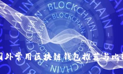 国外常用区块链钱包推荐与比较