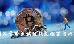 国外常用区块链钱包推荐