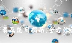 : imToken钱包下载及使用指