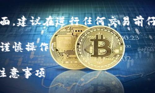 注意：由于涉及法律、金融安全等多个方面，建议在进行任何交易前仔细研究当地法律法规，并咨询专业人士。

以下内容供参考，但不构成投资建议。请谨慎操作！

如何把虚拟币兑换成现金？详细指南与注意事项