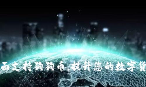 tpWallet全面支持狗狗币，提升您的数字货币管理体验
