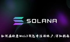 如何在欧意Web3钱包中注册