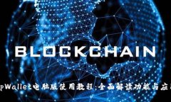 tpWallet电脑版使用教程：全