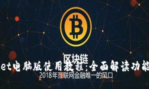 tpWallet电脑版使用教程：全面解读功能与应用