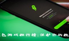 十大最安全的冷钱包游戏