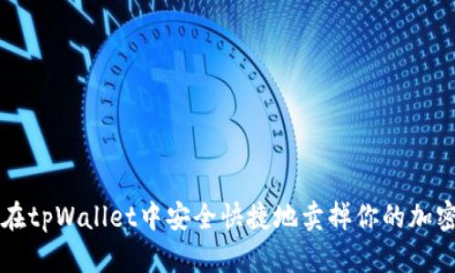 如何在tpWallet中安全快捷地卖掉你的加密货币