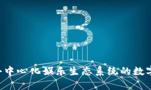 TRON币：去中心化娱乐生态系统的数字货币解析