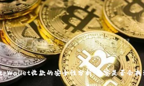 使用tpWallet收款的安全性分析：警察是否会找到您？